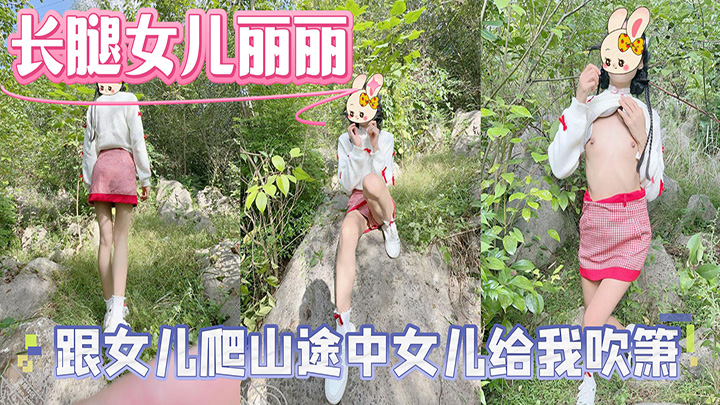 HJLL之长腿女儿丽丽-跟女儿爬山途中女儿给我吹箫，差点被人看见